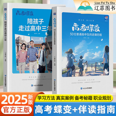高考蝶变记录50位普通高中生逆袭历程陪孩子走过高中三年高考蜕变励志故事心灵鸡汤学习方法学霸养成伴读手册高中必读课外阅读书籍
