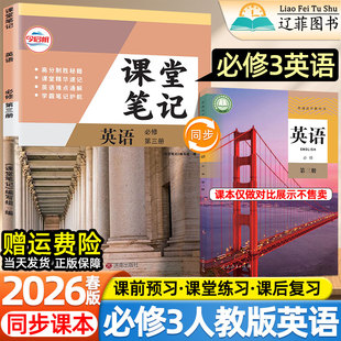 2026春新版高中课堂伴学笔记必修第一二三册英语人教版教材同步课本练习册高一上下册寒假预复习单词汇速记汉语翻译批注详解必刷题