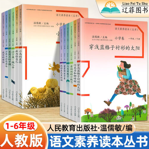 语文素养核心读本阅读丛书小学卷全套一二三四五六年级下上册巧克力和咖啡树看蒙娜丽莎看成长的烦恼穿浅蓝格子衬衫的太阳温儒敏编