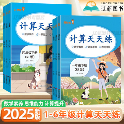 2025新版响当当计算天天练一二三四五六年级上下册数学人教版教材同步练习册小学数学计算能手小达人数学思维口算笔算天天练乐学熊