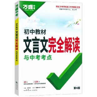 2026适用万唯初中教材文言文完全解读全解人教版中考语文专项训练文言文译注读本一本通初一初二三八九七年级古诗文阅读理解初三