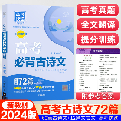 2024新版高考必背古诗文72篇语文新教材新高考高中生专用必备古诗文64+16篇理解性默写古代文化常识古诗词文言文速记手册高考快递