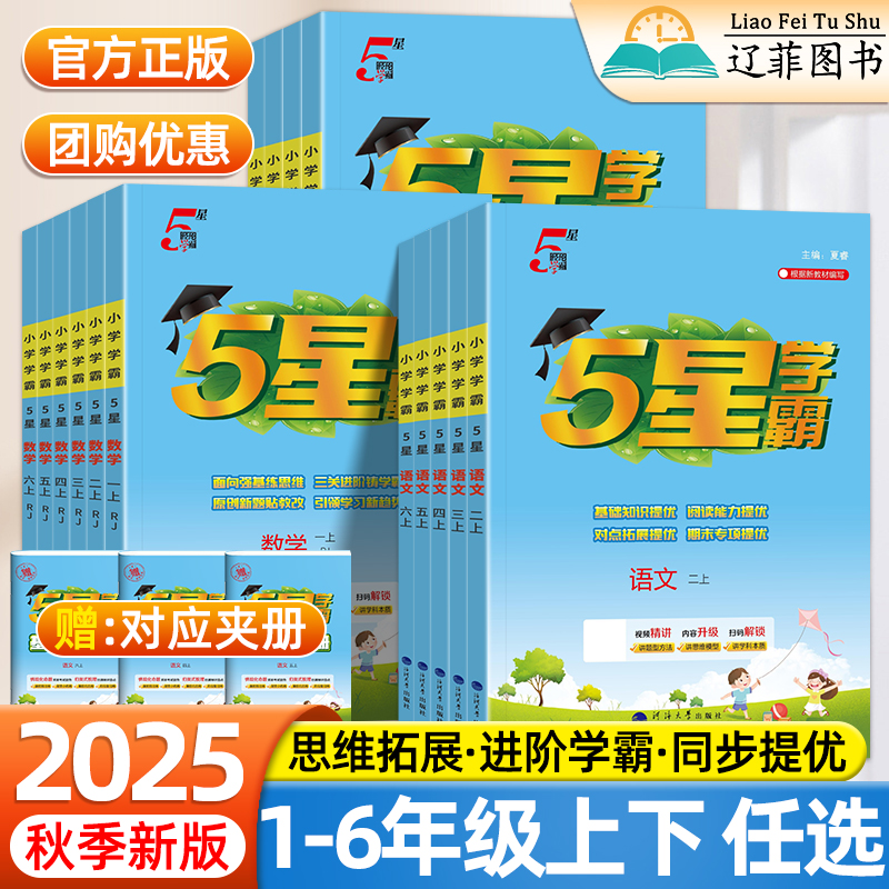 2025秋五5星学霸小学二三四五六年级上下册语文数学英语人教版北师苏教版教材同步专项训练提优大试卷课时优化训练作业练习册经纶