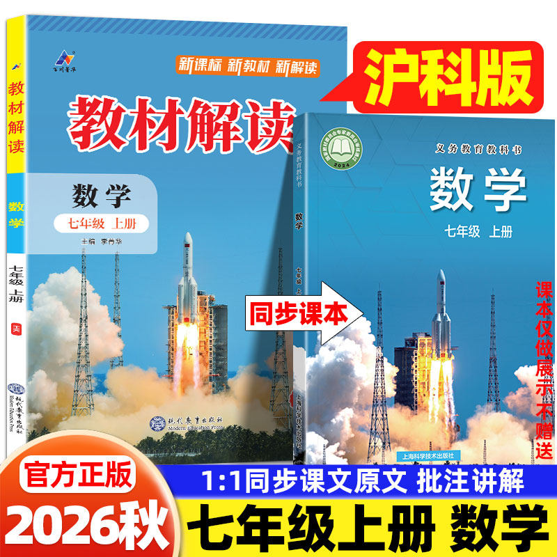 2026秋七年级上册数学沪科版教材解读上海科学技术出版社课本同步教材全解讲解初一7上下册数学教材伴学笔记课堂笔记预习复习资料