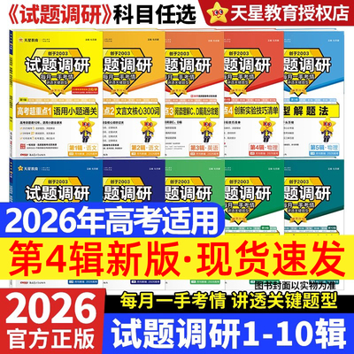 2026试题调研第一二三四五六七八九十辑高中语文数学英语物理化学生物政治历史地理新高考试题攻略必刷题高三总复习资料书天星教育