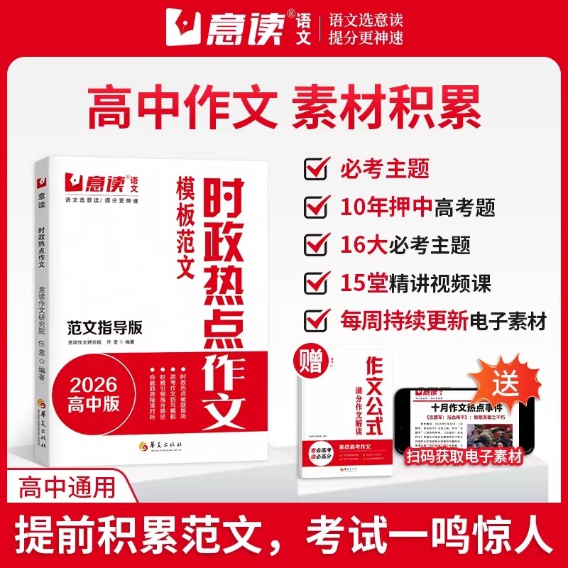 意读时政热点作文模板范文指导版2026高中语文作文金句素材积累时政时事热点作文预测押题优秀高分范文精选高考满分作文专项训练书