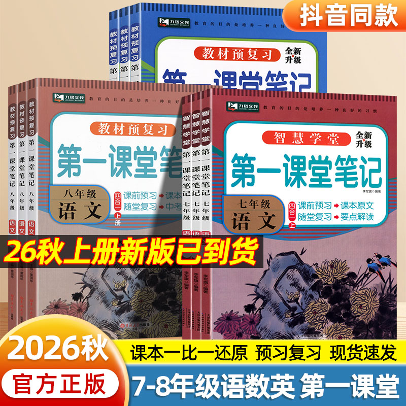 2026秋第一课堂笔记初中七年级八九年级上下册语文数学英语人教版同步课本讲解教材笔记全解学霸随堂笔记解析课前后预习复习练习册