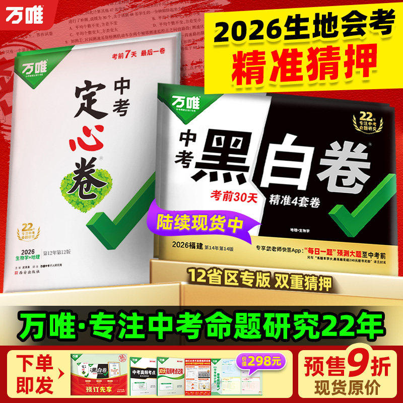 万唯中考黑白卷定心卷2026中考押题密卷考前预测卷语数英物化道历合订生地会考必刷题考前对策真题模拟卷初三总复习资料万维黑白卷