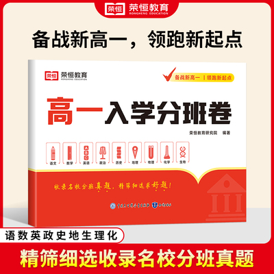 2025新版高一入学分班卷语文数学英语物理化学生物政治历史地理全套模拟试卷初中升高中名校分班真题卷衔接领跑新高一必刷测试卷子