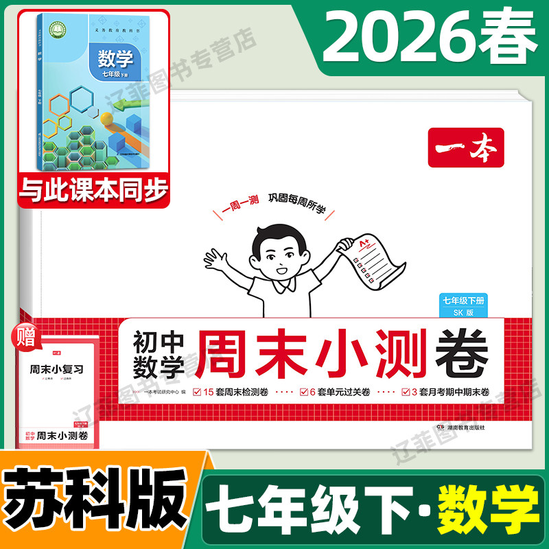 2026春一本初中周末小测卷七年级下册数学苏科版同步测试卷江苏科学技术出版社周周练考试卷初一7年级上同步教材单元期中期末试卷