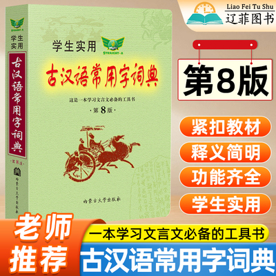 学生实用古汉语常用字词典第八8版初中高中文言文解析字典词典中考高考古文语法词汇组词造句多功能词典正义词反义词多义词字词典