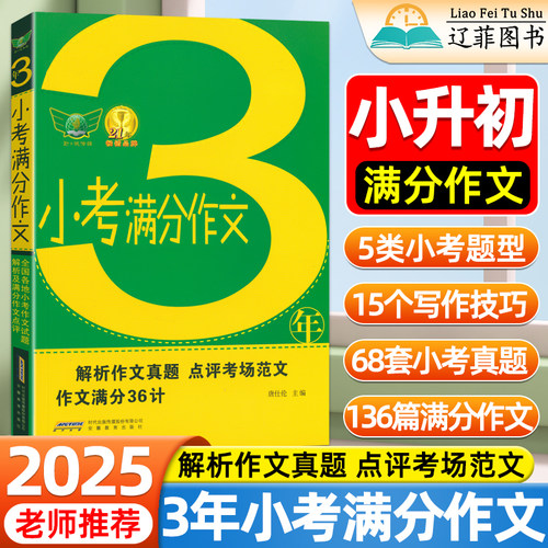 2025版刘锐诚小升初语文满分作文小学3年小考满分作文真题素材高分范文精讲小学升初中语文写作提分技巧教辅资料满分作文万能模板