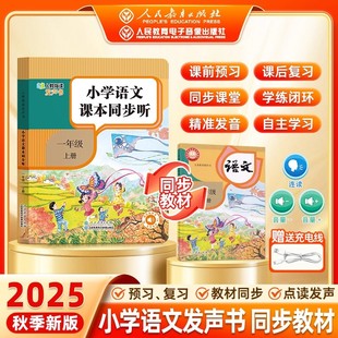 教材早教学习机预习复习神器 教材同步点读发声书自然拼读指读发声书正版 人民教育出版 社2025秋小学语文课本同步听一年级语文人教版