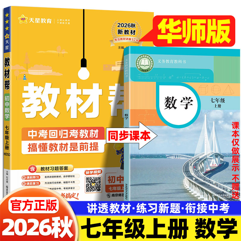 2026秋初中教材帮七年级上册数学华师大版中学教材全解华东师范大学出版社初一7上数学练习册同步课本教材完全解读课堂笔记辅导书