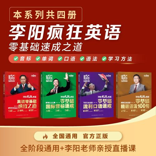 李阳疯狂英语零基础速成之道全套4册0基础国际音标速成零基础流利口语速成零基础精通语法100句小学初高中生英语入门学习背诵宝典