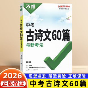 2026适用万唯中考古诗文60篇与新考法初中生七年级八九年级全国通用人教版 初一二三专用古诗词音频诵读阅读同步教材总复习资料书