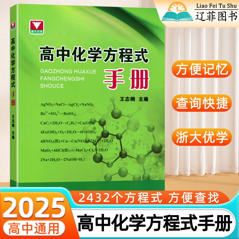 2025新版浙江大学高中化学方程式手册高一二三知识点总结必修选择性必修公式定律大全速查速记课外辅导书籍资料工具口袋书浙大优学