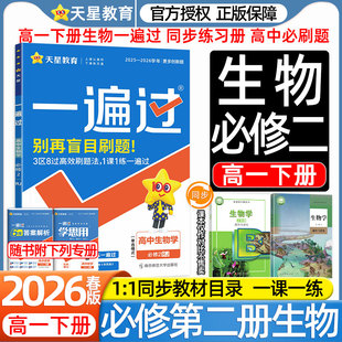 2026高一生物一遍过下册数学物理化学高中必修第二册人教版新教材课本同步练习册必刷题一课一练学思用视频答案详解教辅书天星教育