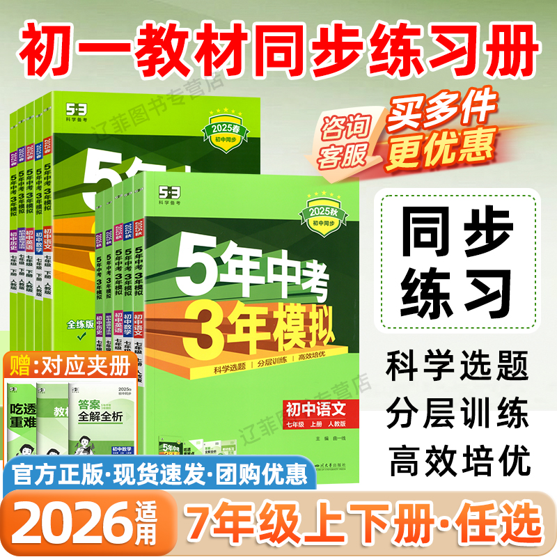 2025秋53五年中考三年模拟七年级上下册数学语文英语政治历史地理生物小四门必刷题人教版初一同步练习题册五三7年级七下一课一练