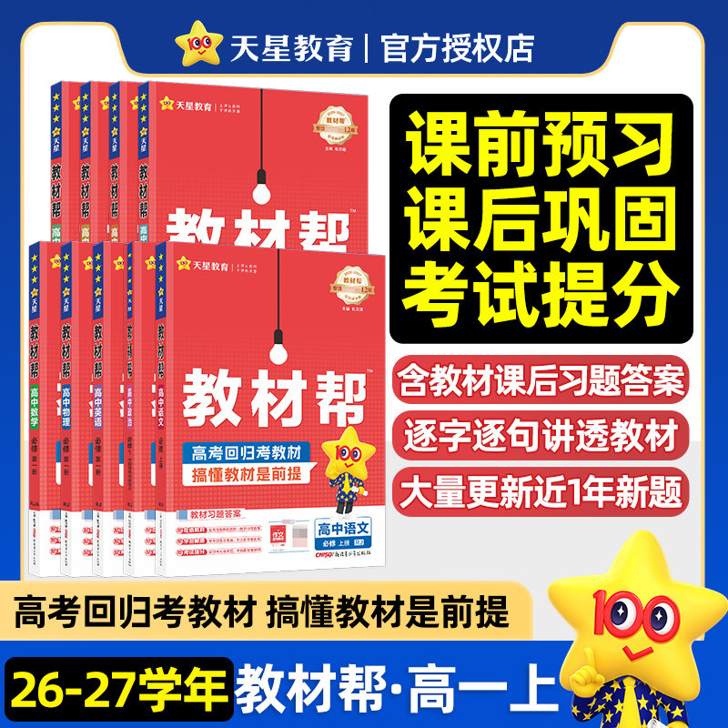 天星2027高中教材帮高一高二上下册必修第一二三四册数学物理化学生物语文英语政治历史地理同步讲解新教材完全解读选修12课堂笔记图片