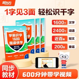 新东方云书学前识字1600指读快学一二年级语文教材同步生字汉字词语短文童谣幼小衔接儿童识字启蒙书幼儿园学前班识字书幼儿认字