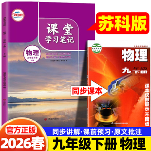2026春哲欣课堂笔记九9年级下册物理苏科版江苏科学技术出版社同步课本讲解书初中随堂笔记初三中学生教材完全解读学霸预复习笔记