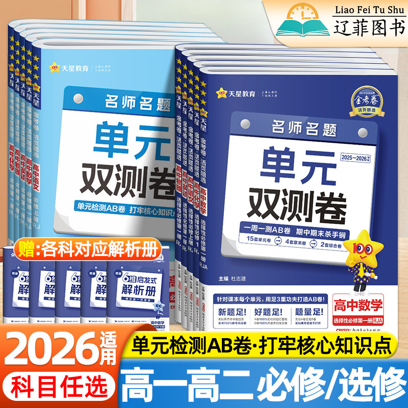 2026适用金考卷活页题选名师名题单元双测卷高一二上下册数学物理化学英语生物语文政治历史地理选择性必修一二三册单元检测试卷子,书籍/杂志/报纸,中学教辅,淘宝优惠券,粉丝福利购,淘宝优惠卷