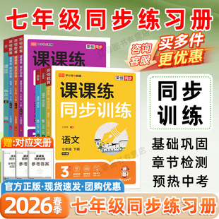 2026春荣恒课课练七年级上下册同步训练习册人教版语文数学英语政治历史地理生物小四门必刷题黄冈随堂练初一7年级课时优化作业本