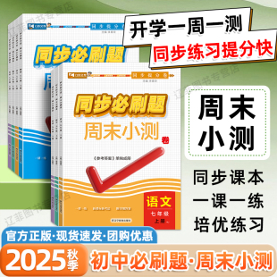 2025秋九铭同步必刷题初中七八年级上册语文数学英语物理同步练习册人教版 课课练道法政史地生小四门一课一练课后小练习周末小测卷