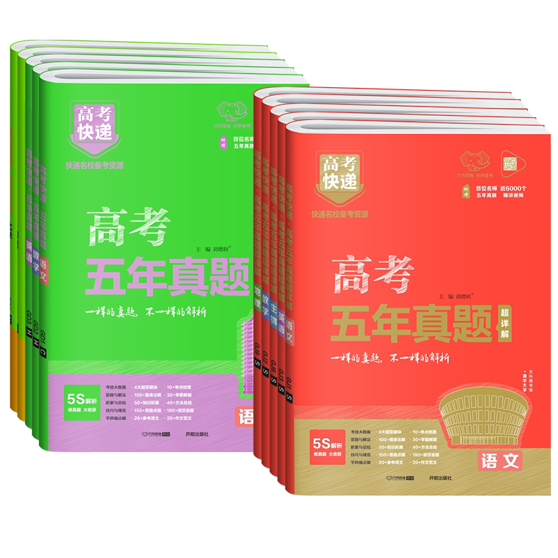 高考快递2027五年真题卷数学语文英语物理化学生物政治历史地理超详解含2026年高考真题金考卷必刷卷题新教材高二高三一轮