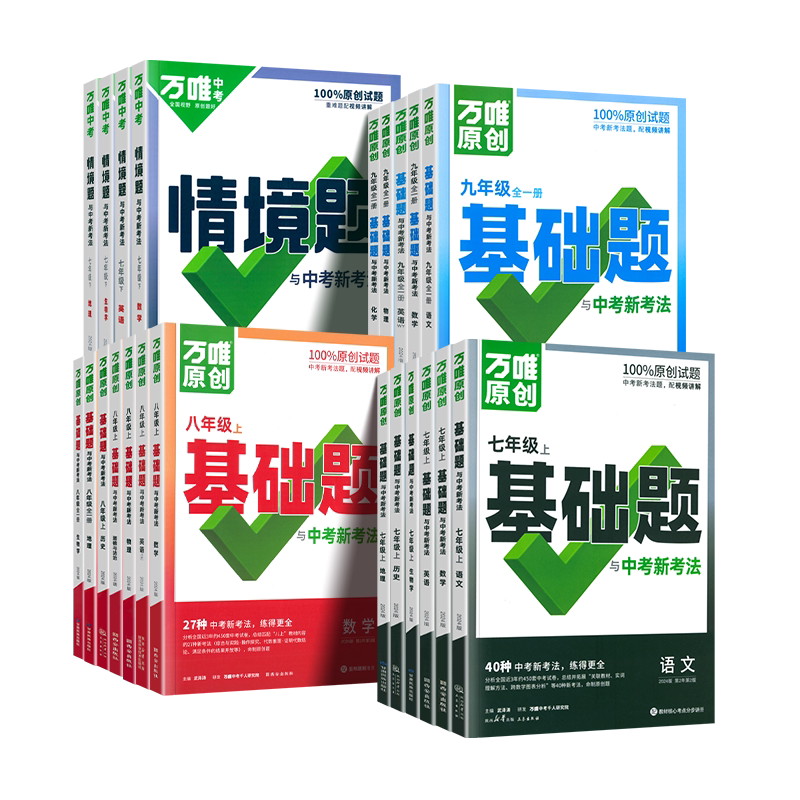 2027万唯中考情境题七八九年级上下册数学语文英语物理化学生物政治历史地理人教版苏教版北师版初中同步训练基础题真题模拟必刷题