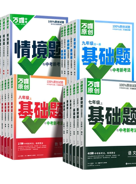 2027万唯中考情境题七八九年级上下册数学语文英语物理化学生物政治历史地理人教版苏教版北师版初中同步训练基础题真题模拟必刷题