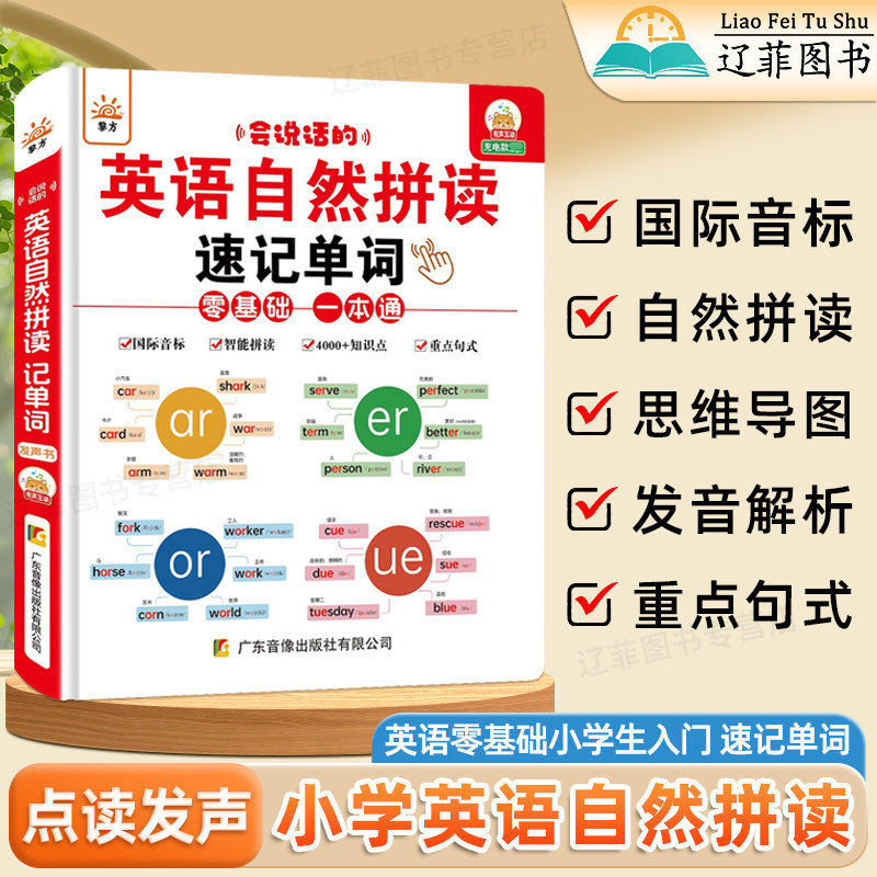 会说话的英语自然拼读记单词英语入门自学零基础小学国际音标发音教材一本通幼小衔接单词句式英语启蒙早教点读发声书单词记背神器