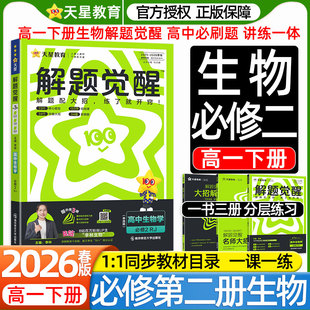 2026高一生物解题觉醒下册数学物理化学高中必修第二册人教版单选版新教材课本同步练习册高中必刷题一课一练视频答案详解教辅书