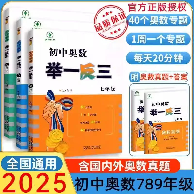 2025版初中奥数举一反三精讲与测试七八九年级上册下册数学思维专题训练初一初二初三初中奥数竞赛教程真题练习册解题方法技巧书
