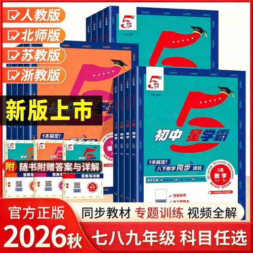 2026秋经纶初中五星学霸七八九年级上下册语文数学英语科学物理题中题人教北师浙教江苏沪科教版初一二三教材同步练习题册5星学霸
