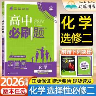 2026适用高中必刷题高二2上册下册选择性必修二化学人教版新题型版鲁科版苏教版选修2二同步课本练习题册狂kK重点一课一练教辅资料