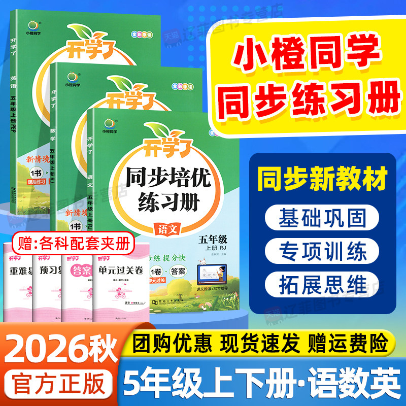 五年级上册同步培优练习册2026秋小橙同学开学了语文数学英语人教版北师版一课一练黄冈学霸随堂测53天天练思维训练提优课时作业本