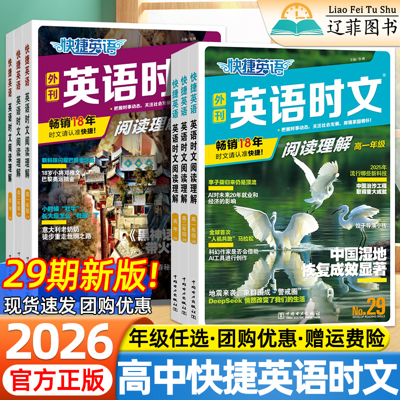 2025版高中快捷英语时文阅读理解高一高二高三高考29期时文外刊高中英语阅读理解与完形填空专项训练真题模拟练习册热点话题素材书