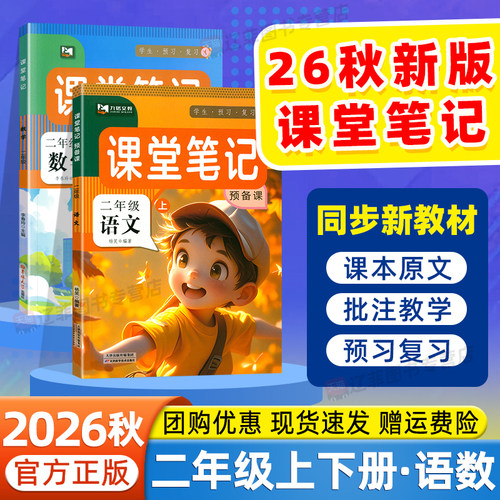 二年级课堂笔记2026秋上册下册语文数学人教版北师大苏教版课本同步新教材全解小学生知识点总结预习复习预备课黄冈学霸随堂笔记