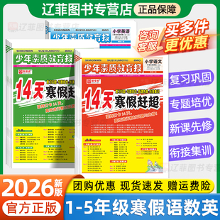 2026新版新全优14天寒假赶超少年素质教育报一二三四五年级下册上册语文数学英语人教版冀教版寒假衔接一本通预复习寒假作业练习册
