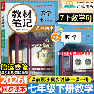 社教材同步课本全解初一寒假衔接预习复习学霸随堂伴学课堂笔记教辅 人民教育出版 2026春新版 荣恒教材笔记初中七年级下册数学人教版