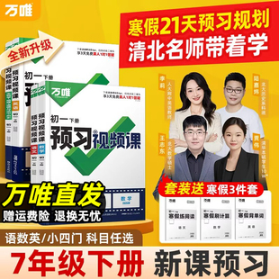 2026春万唯预习视频课初一七7年级下册语文数学英语小四门人教版北师苏科版教材同步课本预习伴学笔记寒假衔接自学辅导书万维中考