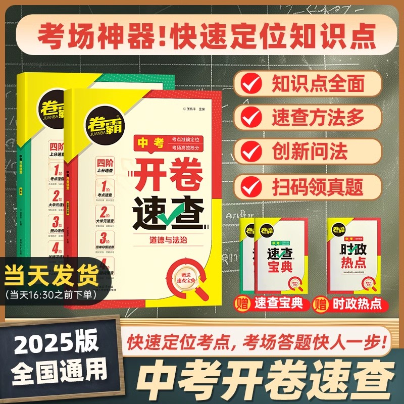 卷霸2025版中考开卷速查历史道德与法治速查宝典初三中考九年级考场速查参考答案书可以带进考场的考点定位手册时政热点速查工具书