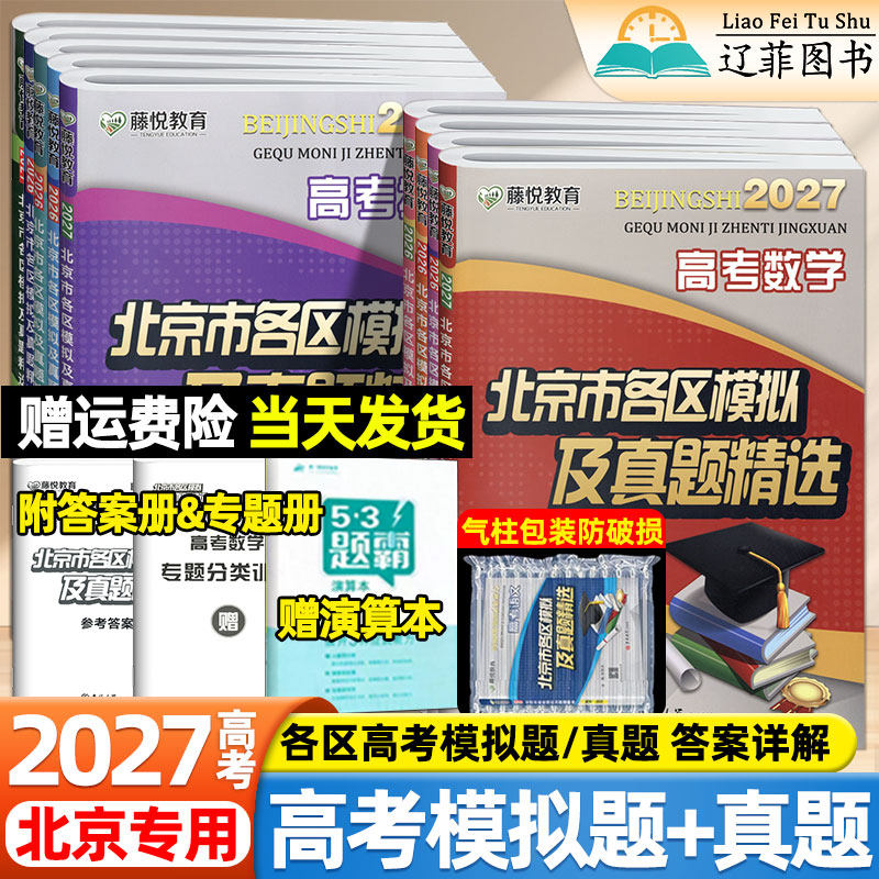 藤悦教育2027北京市各区模拟及高考真题精选语文数学英语物理化学地理历史高三一二轮总复习金考卷必刷卷考前重点解析最后冲刺卷