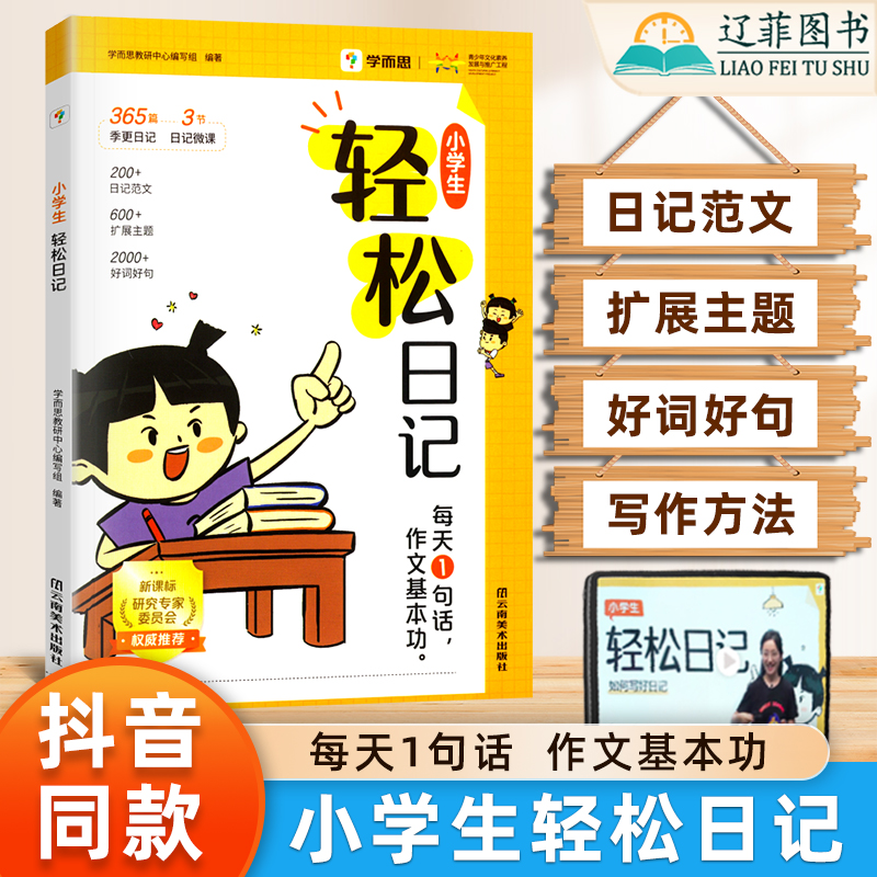 学而思小学生轻松日记作文基本功大全阅读好词好句热门主题精选优秀范文素材一二三四五六年级写作有方法优秀满分作文大全写作技巧