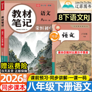 社教材同步课本全解初二寒假衔接预习复习学霸随堂伴学课堂笔记教辅 人民教育出版 2026春新版 荣恒教材笔记初中八年级下册语文人教版