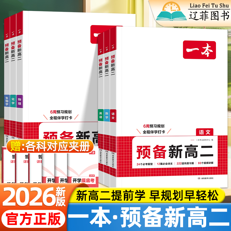 2025秋一本预备新高二语文数学英语物理化学生物基础知识大盘点高中学生教材全解学霸随课堂笔记高一升高二暑假预习衔接教辅资料书