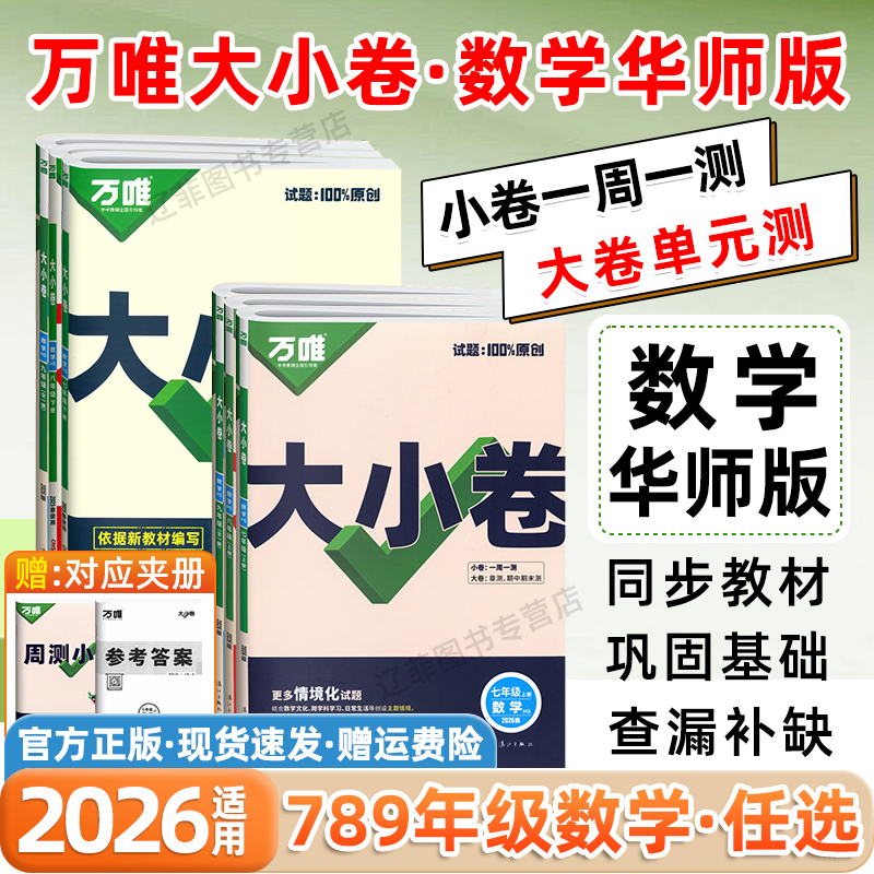 2026万唯中考大小卷华师大版初中数学七年级上八九年级上下册数学必刷题同步练习册初一初二初三数学计算题专项训练压轴题试卷万维