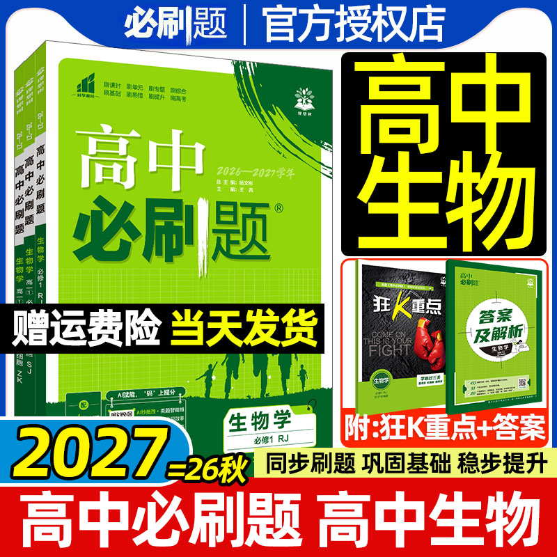 生物高中必刷题理想树2027高一高二上册下册数学物理化学选择性必修第一二三123人教版RJ苏教版SJ单选多选不定项同步练习册狂k重点图片